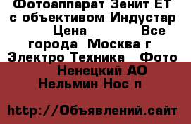 Фотоаппарат Зенит-ЕТ с объективом Индустар-50-2 › Цена ­ 1 000 - Все города, Москва г. Электро-Техника » Фото   . Ненецкий АО,Нельмин Нос п.